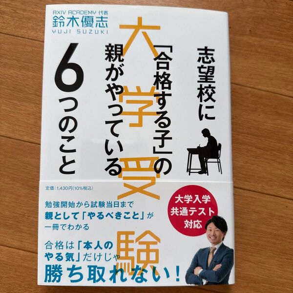 志望校に「合格する子」の親がやっている6つのこと 大学受験 大学受験 鈴木優志 教育本 受験