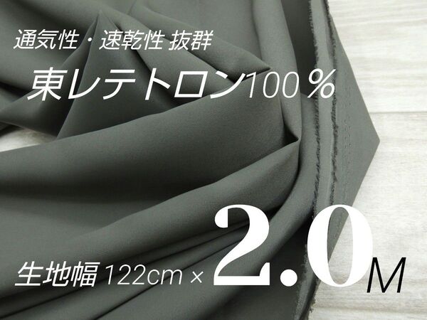 11◆東レテトロン裏地・ニット生地等に・グレー・122cm×2M