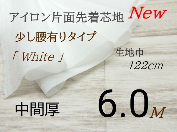 coe3-45ニット生地・接着芯地・片面接着・ 中間厚・白・122cm×6M