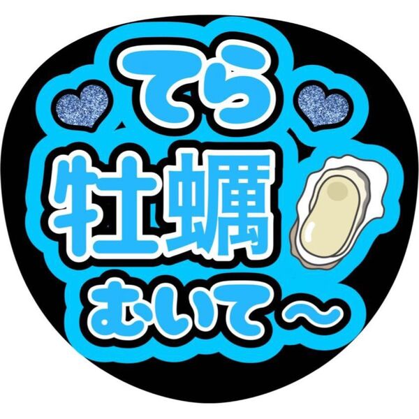 ハンドメイド うちわ文字 ファンサ ステッカー 寺西拓人 牡蠣むいて