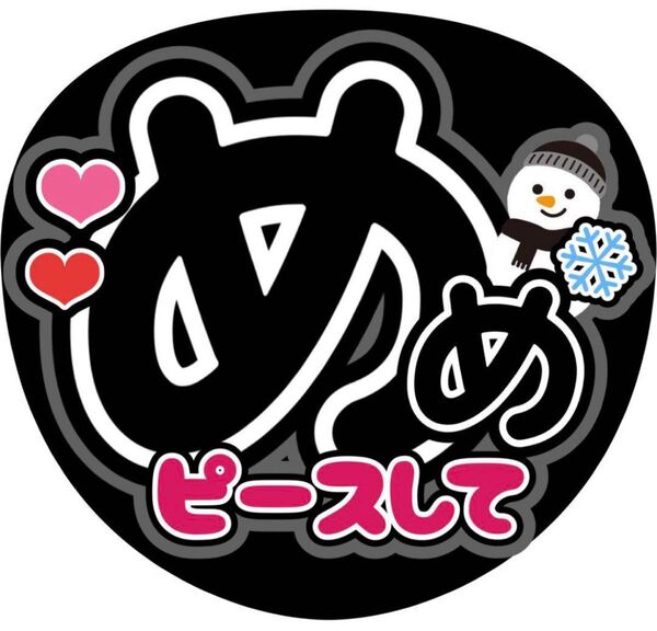 ハンドメイド うちわ文字 ファンサ ステッカー 目黒蓮 ピースして
