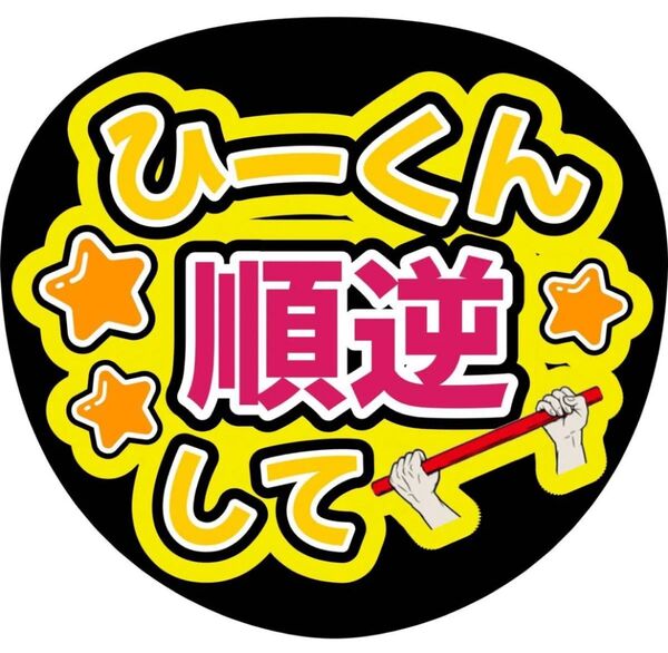 ハンドメイド うちわ文字 ファンサ ステッカー 岩本照 筋肉