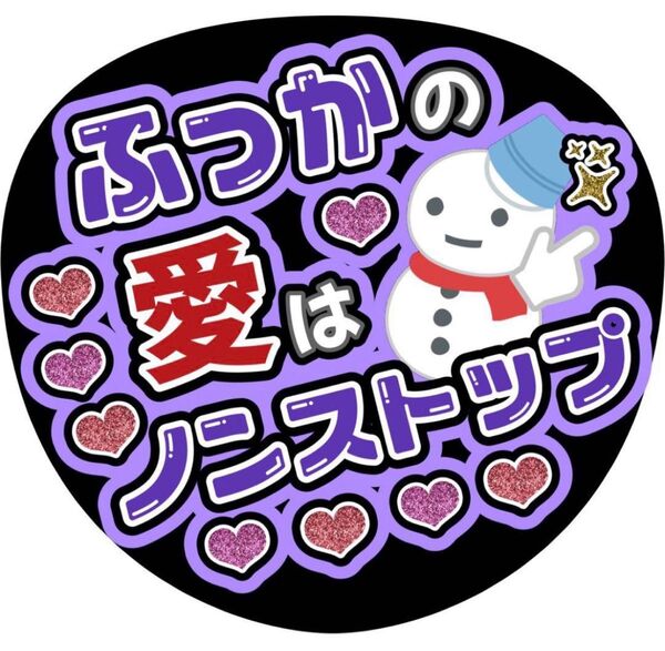 ハンドメイド うちわ文字 ファンサ ステッカー 深澤辰哉 ノンストップ