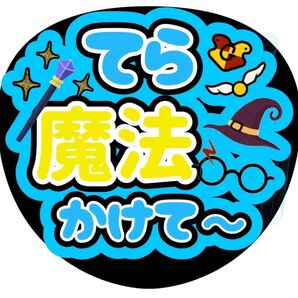 ハンドメイド うちわ文字 ファンサ ステッカー 寺西拓人