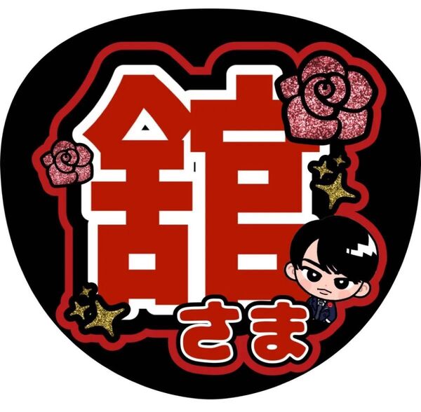 ハンドメイド うちわ文字 ファンサ ステッカー 宮舘涼太 薔薇