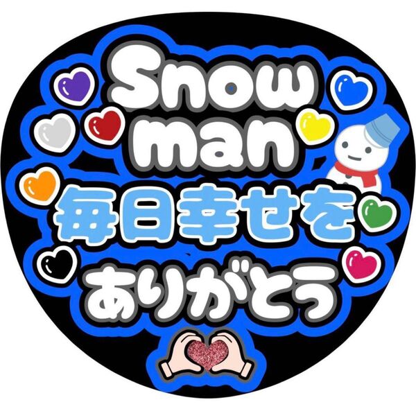 ハンドメイド うちわ文字 ファンサ ステッカー SnowMan 毎日幸せをありがとう 青