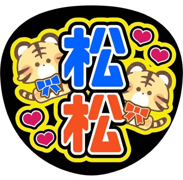 ハンドメイド うちわ文字 ファンサ ステッカー 松田元太 松倉海斗