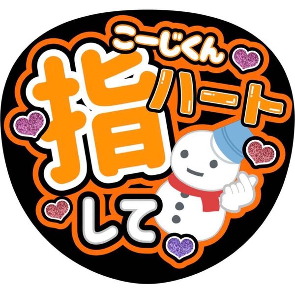 ハンドメイド うちわ文字 ファンサ ステッカー 向井康二 指ハート