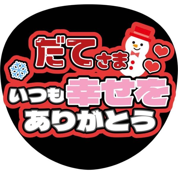 ハンドメイド うちわ文字 ファンサ ステッカー 宮舘涼太 いつも幸せをありがとう