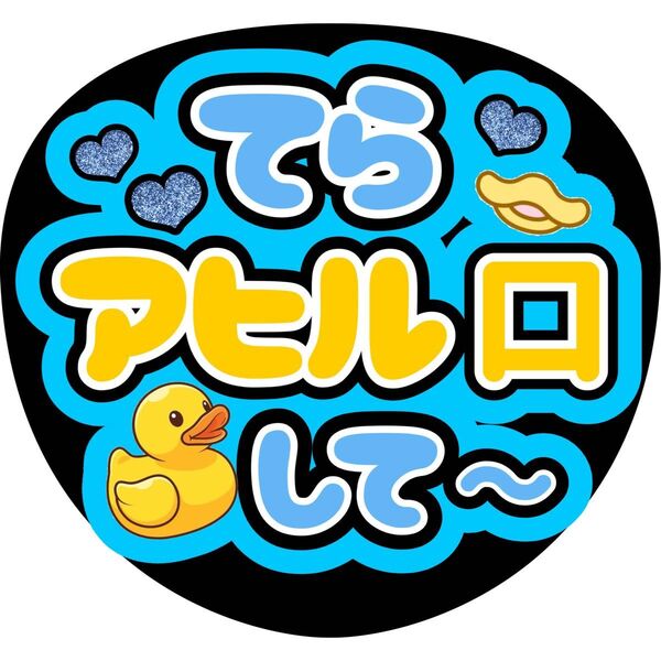 ハンドメイド うちわ文字 ファンサ ステッカー 寺西拓人 アヒル口して