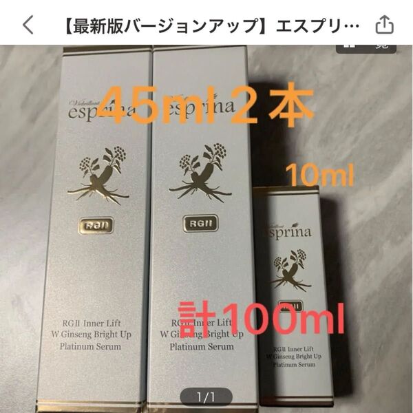 【最新版バージョンアップ】エスプリーナ RGIIインナーリフト WジンセンブライトUPプラチナセラム 45ml 2本 10ml