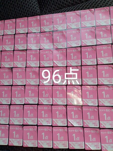 応募シール 96点 サントリー 生ビール 絶対もらえる キャンペーン