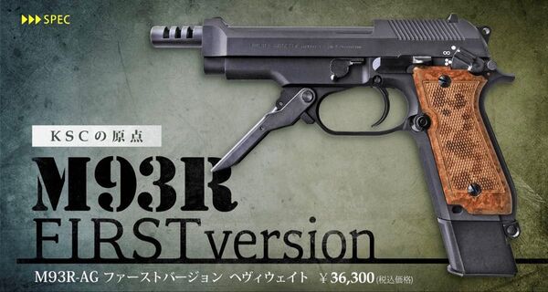 KSC BERETTA ベレッタ M93R-AG ファーストバージョン HW ガスブローバック
