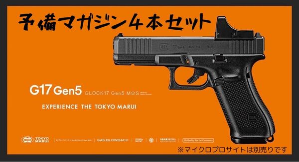予備マガジン4本付属!東京マルイ G17 / グロック17 Gen5