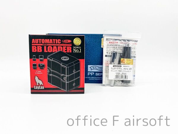ホップバレル&サイレンサーセット マルゼン PPK LayLax オートマチックBBローダーセット