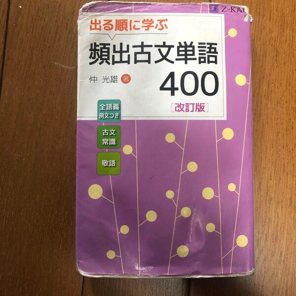 出る順に学ぶ頻出古文単語400 (改訂版) 仲光雄/著