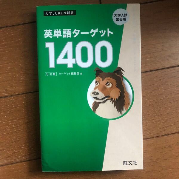 英単語ターゲット1400 大学入試出る順 (大学JUKEN新書) (5訂版) ターゲット編集部/編