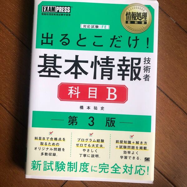 出るとこだけ!基本情報技術者科目B 対応試験:FE (情報処理教科書) (第3版) 橋本祐史/著