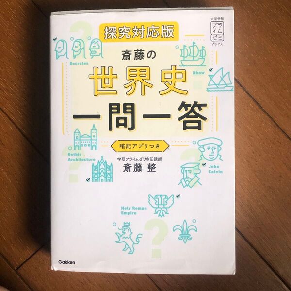 斎藤の世界史一問一答 (大学受験プライムゼミブックス) (探究対応版) 斎藤整/著