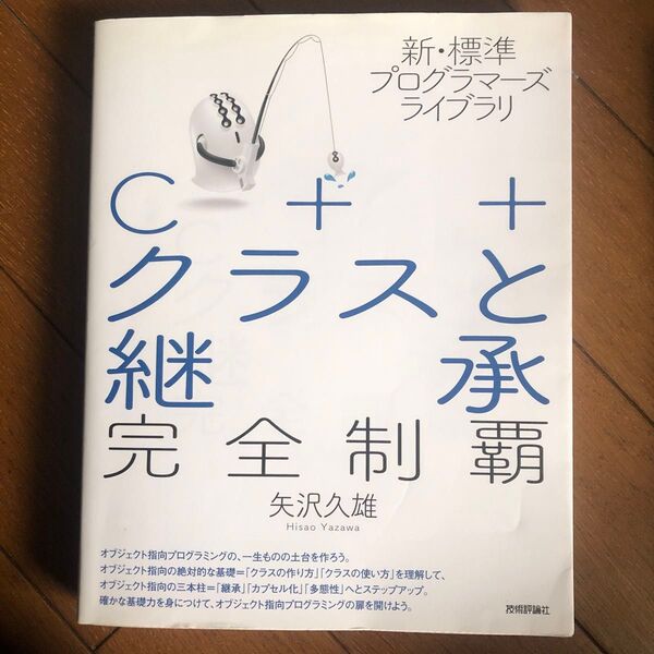 C++クラスと継承完全制覇 (新・標準プログラマーズライブラリ) 矢沢久雄/著