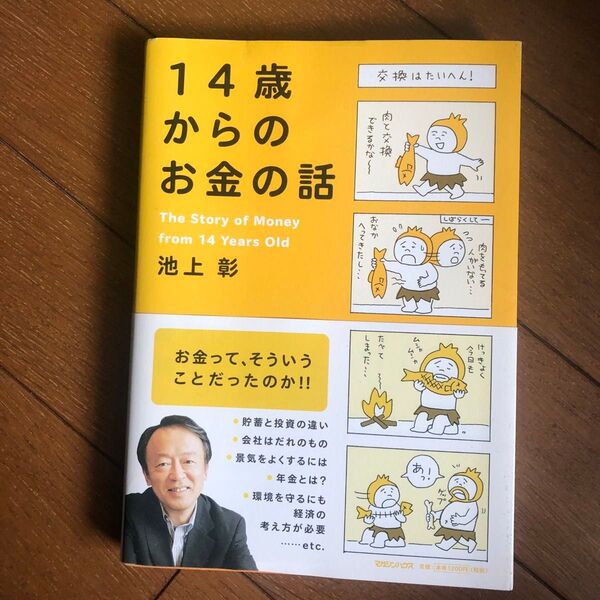 14歳からのお金の話 池上彰/著