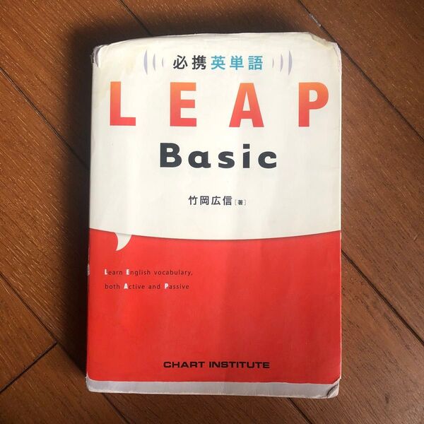 必携英単語LEAP Basic 竹岡広信/著 CHART INSTITUTE/編集