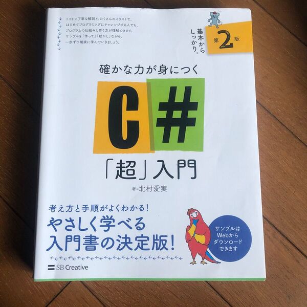 確かな力が身につくC#「超」入門 (第2版) 北村愛実/著