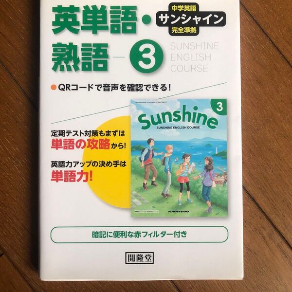 サンシャイン完全準拠英単語熟語3年―中学英語