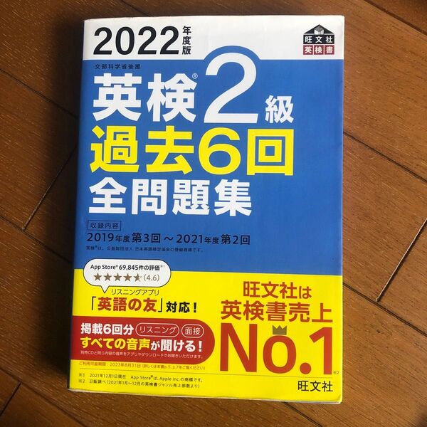 音声アプリダウンロード付き2022年度版 英検2級 過去6回全問題集 (旺文社英検書)
