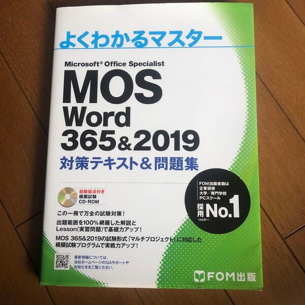MOS Word 365&2019 対策テキスト&問題集 (よくわかるマスター)