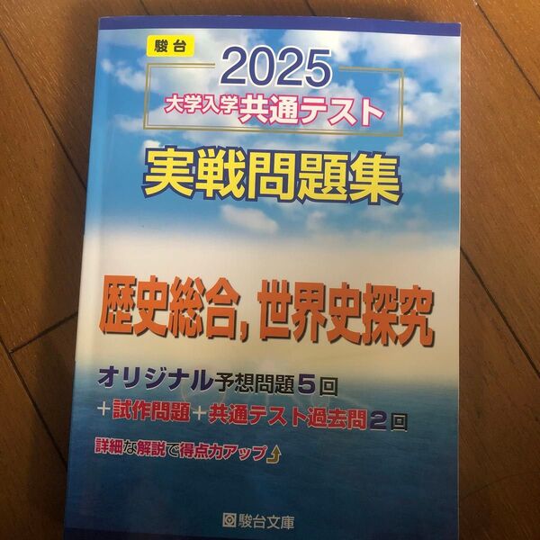 大学入学共通テスト実戦問題集 世界史探究 (’25 駿台大学入試完全対策シリーズ) 駿台文庫