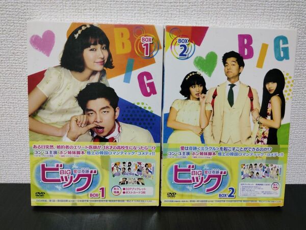 ビッグ〜愛は奇跡 <ミラクル> 〜 DVD−BOX1&2/コンユイミンジョンペスジ