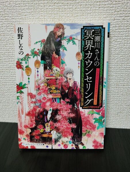 三瀬川さんの冥界カウンセリング (メディアワークス文庫 さ2-1) 佐野しなの/〔著〕