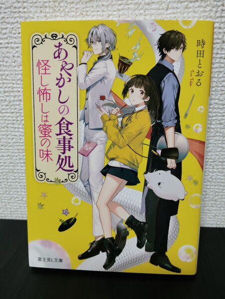 あやかしの食事処 怪し怖しは蜜の味 (富士見L文庫 と-5-2-1) 時田とおる/〔著〕
