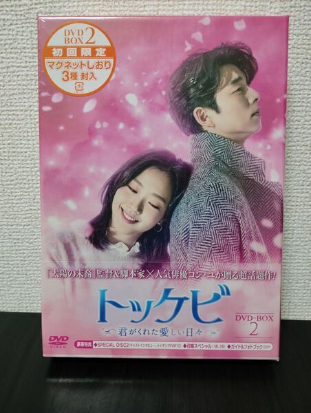 【 未開封 】トッケビ~君がくれた愛しい日々~ DVD-BOX2 261分 特典映像DVDディスク2枚付き