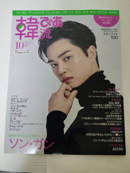 別冊韓流ぴあ 2021年10月号 【月刊スカパー増刊】ソン・ガン