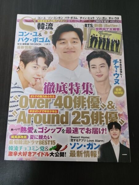 韓流Scandal(ハンリュウスキャンダ 2021年8月号 (オークラ出版)コン・ユ
