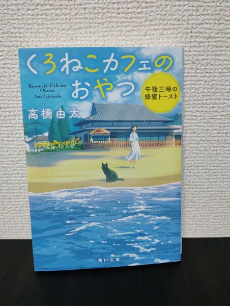 くろねこカフェのおやつ 午後三時の蜂蜜トースト (角川文庫 た62-23) 高橋由太/〔著〕