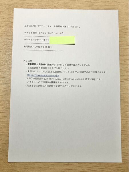 LPICレベル2・3 受験バウチャーチケット1回分
