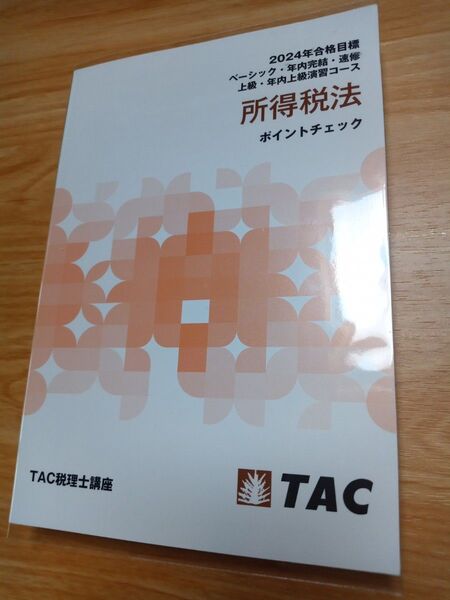 TAC 2024年合格目標 所得税法 ポイントチェック
