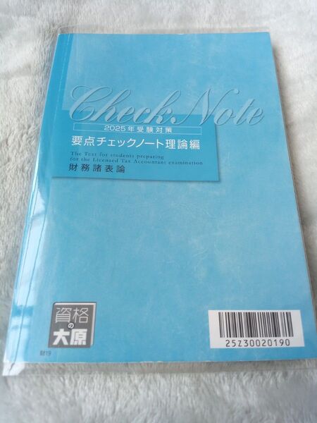 要点チェックノート 理論編 財務諸表論 2025年受験対策