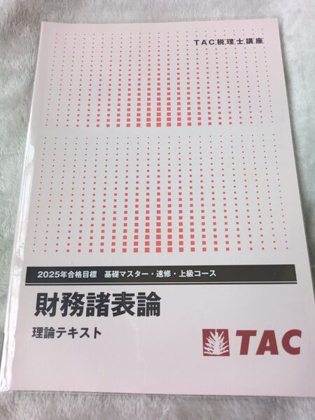 TAC 税理士講座 財務諸表論 理論テキスト 2025年合格目標