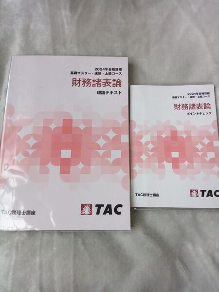 TAC 税理士講座 財務諸表論 理論テキスト ポイントチェック 2024年合格目標 2冊セット
