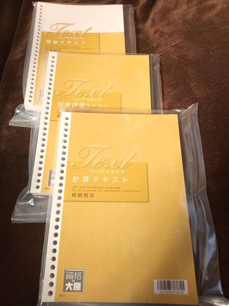 【3冊セット】2024年受験対策 大原 税理士 相続税法 テキスト