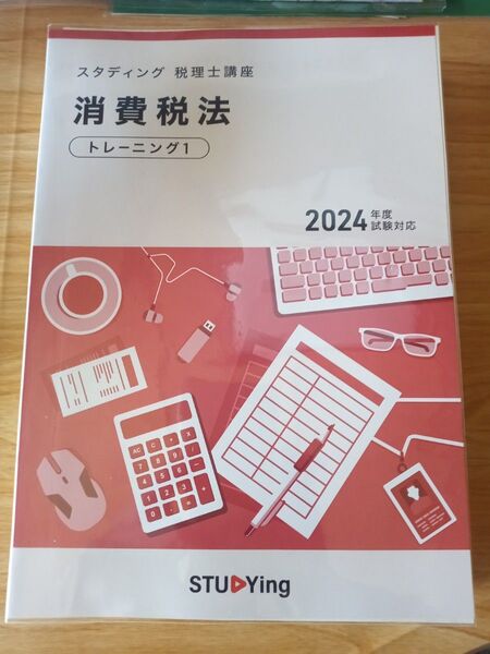 スタディング 税理士講座 消費税法 トレーニング・テーマ別演習 2024年度対応