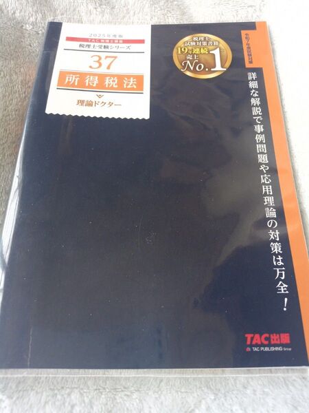 TAC税理士受験シリーズ 所得税法 理論ドクター 2025年度