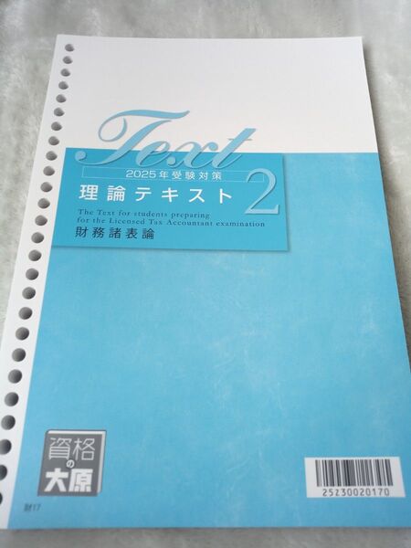 大原 2025年受験対策 財務諸表論 理論テキスト2