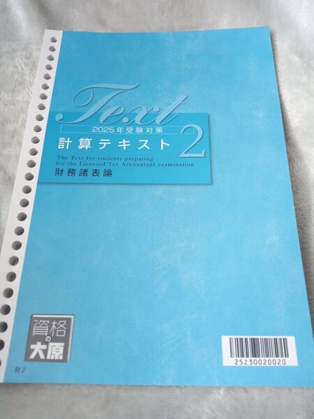 大原 2025年受験対策 財務諸表論 計算テキスト2と計算問題集2-1,2-2