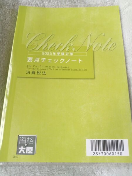 消費税法 2023年大原要点チェックノートと2024年TAC完全無欠の総まとめの2冊セット