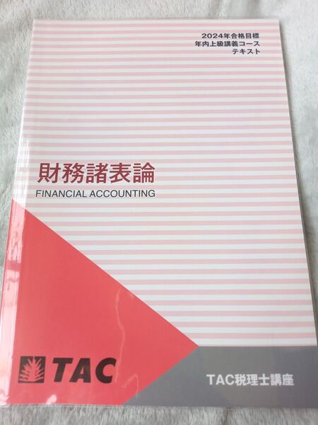 TAC 財務諸表論 テキスト 2024年合格目標 年内上級講義コース